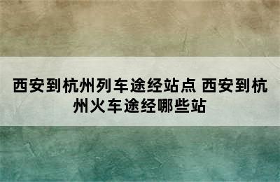 西安到杭州列车途经站点 西安到杭州火车途经哪些站